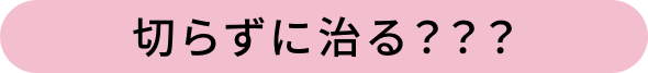 切らずに治る？？？