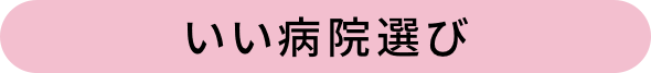 いい病院選び