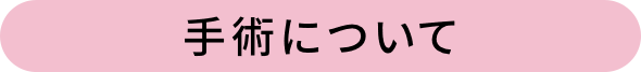 手術について