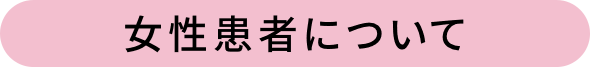 女性患者について